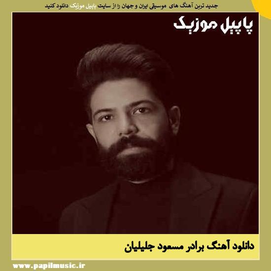 Masoud Jalilian Baradar دانلود آهنگ برادر از مسعود جلیلیان